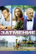 Затмение Сериал 2016 Россия