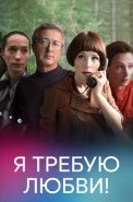 Я требую любви Сериал 2018 2017