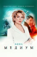 Анна Медиум Сериал 2024