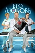 Его любовь Сериал 2013