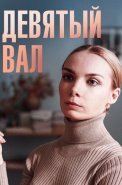 Девятый вал Сериал 2022 Россия