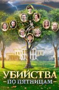 Убийства по пятницам Сериал 2018