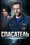 Спасатель Сериал 2025