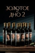 Золотое дно 2 Сезон Сериал 2025