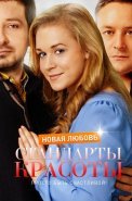 Стандарты красоты 2 Сезон Новая любовь Сериал 2018 2017