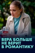 Вера больше не верит в романтику Сериал 2022 2021