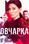 Овчарка Сериал 2024