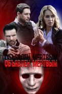 Объявлен мёртвым Сериал 2021