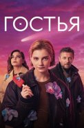 Гостья Сериал 2025