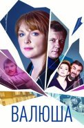 Валюша Сериал 2023 2022 Россия