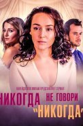 Никогда не говори никогда Сериал 2018 2019