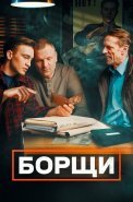 Борщи Сериал 2023 2022