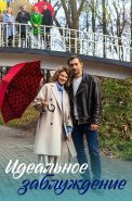 Идеальное заблуждение Сериал 2023