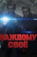 Каждому своё Сериал 2025 2020 Россия