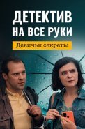 Детектив на все руки 2 Сезон Девичьи секреты Сериал 2022