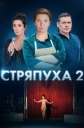 Стряпуха 2 Сезон Сериал 2023