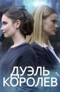 Дуэль королев Сериал 2022