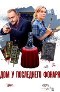 Дом у последнего фонаря Сериал 2017