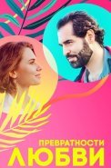 Превратности любви Сериал 2023