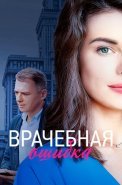 Врачебная ошибка Сериал 2021 2020