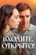 Входите открыто Сериал 2025