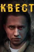 Квест 2 Сезон Сериал 2017