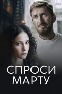 Спроси марту Сериал 2023 2022