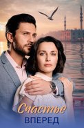 Счастье вперёд Сериал 2025