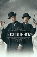 Безсоновъ Сериал 2023 2019