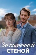 За каменной стеной Сериал 2023 2022