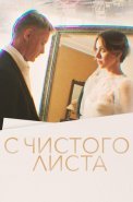 С чистого листа Сериал 2023 2022