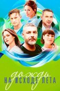 Дождь на исходе лета Сериал 2024