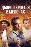 Дьявол кроется в мелочах Сериал 2022
