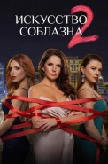 Искусство соблазна 2 Сезон Сериал 2026