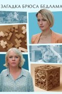 Загадка Брюса Бедлама Сериал 2024