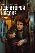 Где второй носок Фильм 2024