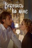 Вернись ко мне (Бедная девочка) Сериал 2025 2017