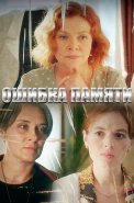 Ошибка памяти Сериал 2022