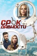 Срок давности Сериал 2017