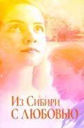 Из Сибири с любовью Сериал 2016