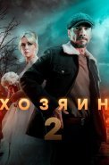 Хозяин 2 Сезон Сериал 2025