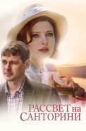 Рассвет на Санторини Фильм 2017