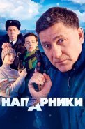 Напарники Сериал 2023 Россия НТВ