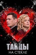 Танцы на стекле Сериал 2025