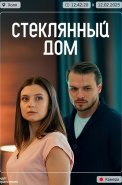 Стеклянный дом Сериал 2025