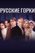 Русские горки Сериал 2021 2019