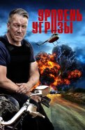 Уровень угрозы Сериал 2022 2026