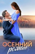 Осенний роман Сериал 2025