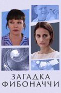 Загадка Фибоначчи Сериал 2020