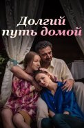 Долгий путь домой Сериал 2013 2014